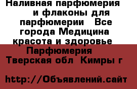 Наливная парфюмерия RENI и флаконы для парфюмерии - Все города Медицина, красота и здоровье » Парфюмерия   . Тверская обл.,Кимры г.